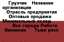 Грузчик › Название организации ­ Fusion Service › Отрасль предприятия ­ Оптовые продажи › Минимальный оклад ­ 20 000 - Все города Работа » Вакансии   . Тыва респ.